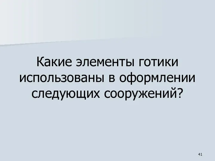 Какие элементы готики использованы в оформлении следующих сооружений?