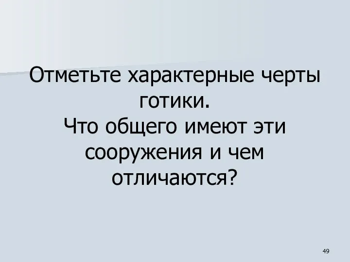 Отметьте характерные черты готики. Что общего имеют эти сооружения и чем отличаются?