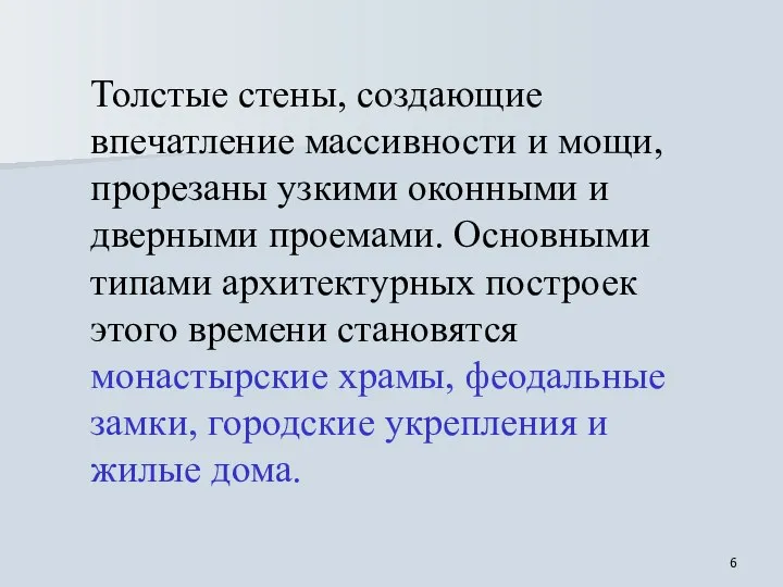 Толстые стены, создающие впечатление массивности и мощи, прорезаны узкими оконными и