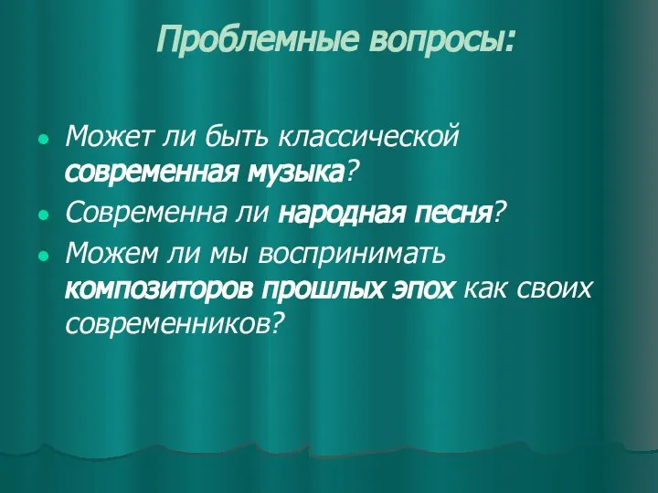 Проблемные вопросы: Может ли быть классической современная музыка? Современна ли народная