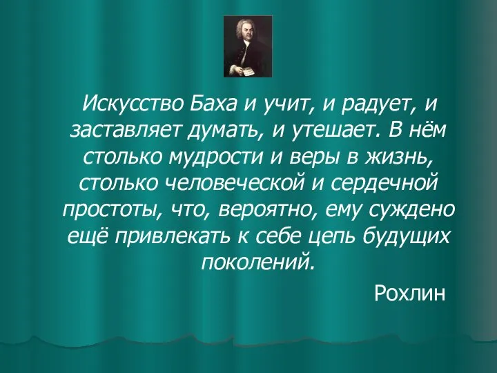 Искусство Баха и учит, и радует, и заставляет думать, и утешает.