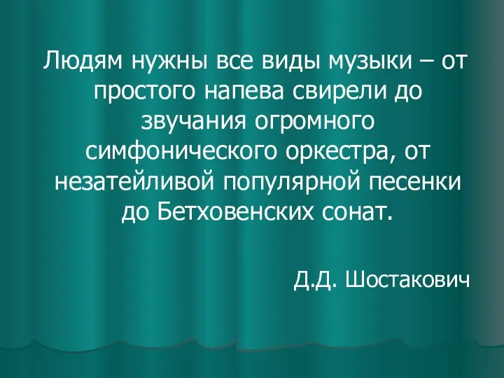 Людям нужны все виды музыки – от простого напева свирели до