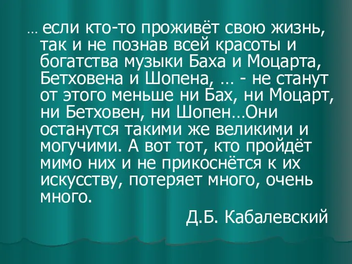 … если кто-то проживёт свою жизнь, так и не познав всей