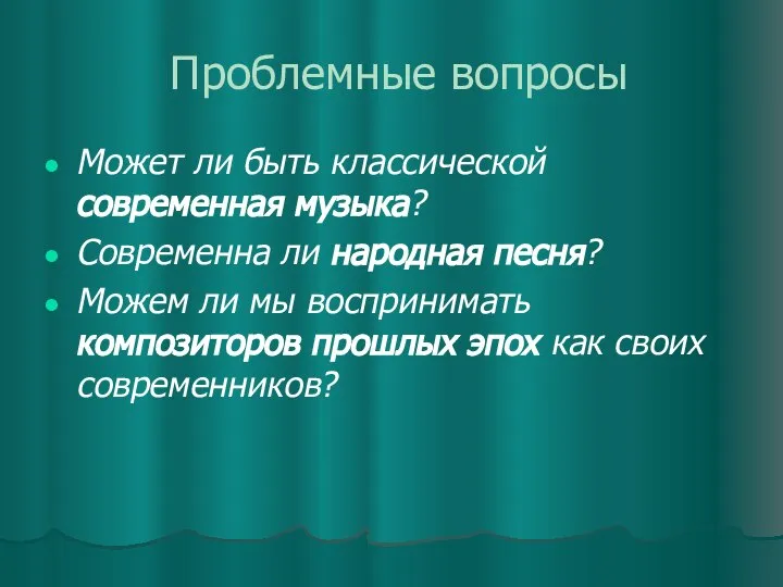 Проблемные вопросы Может ли быть классической современная музыка? Современна ли народная