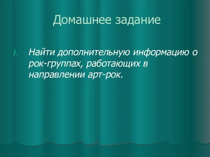 Домашнее задание Найти дополнительную информацию о рок-группах, работающих в направлении арт-рок.