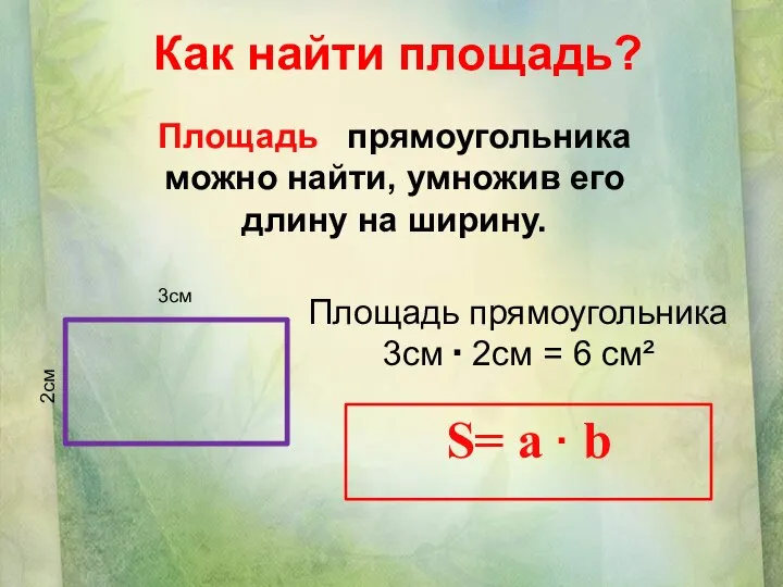 Как найти площадь? Площадь прямоугольника можно найти, умножив его длину на