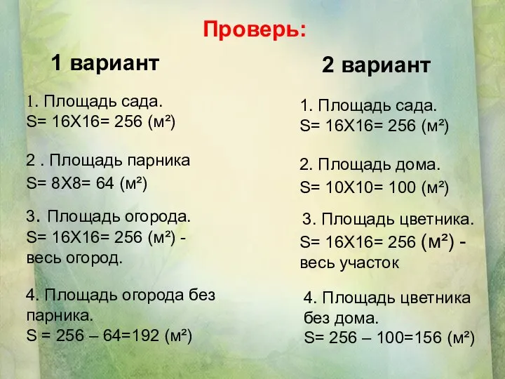 2 вариант 1 вариант 1. Площадь сада. S= 16Х16= 256 (м²)