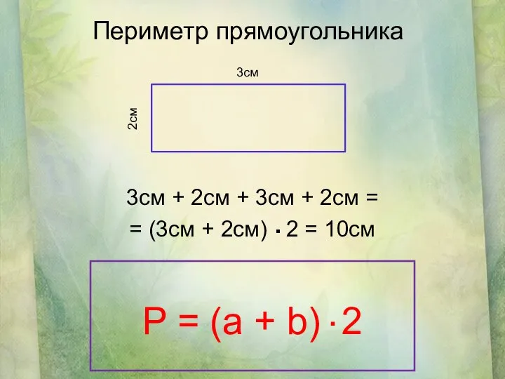 Периметр прямоугольника 3см + 2см + 3см + 2см = =