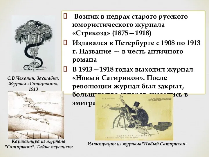 Возник в недрах старого русского юмористического журнала «Стрекоза» (1875—1918) Издавался в