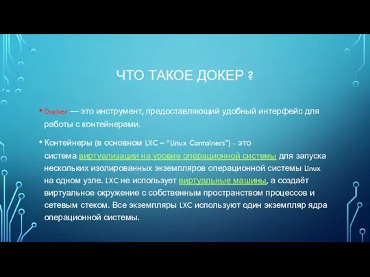ЧТО ТАКОЕ ДОКЕР ? Docker — это инструмент, предоставляющий удобный интерфейс