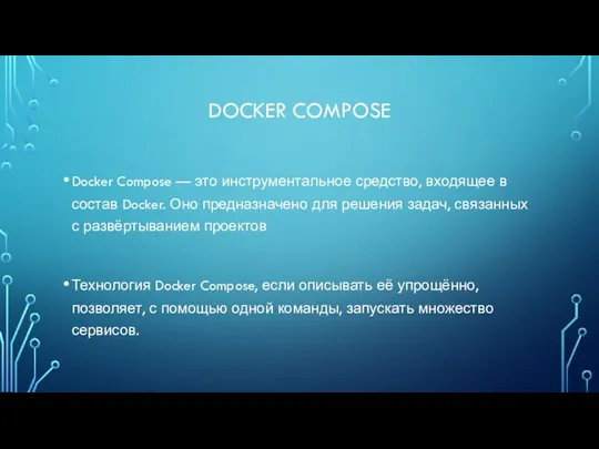 DOCKER COMPOSE Docker Compose — это инструментальное средство, входящее в состав