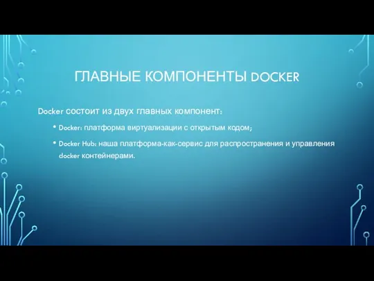 ГЛАВНЫЕ КОМПОНЕНТЫ DOCKER Docker состоит из двух главных компонент: Docker: платформа