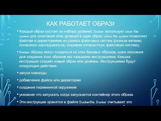 КАК РАБОТАЕТ ОБРАЗ? Каждый образ состоит из набора уровней. Docker использует