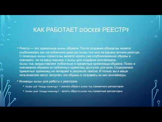 КАК РАБОТАЕТ DOCKER РЕЕСТР? Реестр — это хранилище docker образов. После