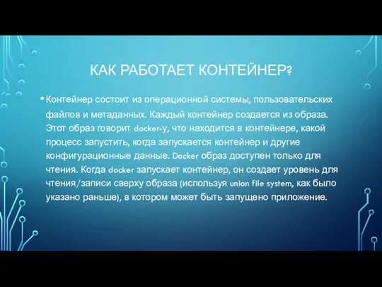 КАК РАБОТАЕТ КОНТЕЙНЕР? Контейнер состоит из операционной системы, пользовательских файлов и