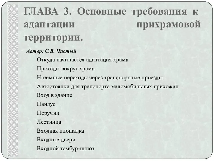 ГЛАВА 3. Основные требования к адаптации прихрамовой территории. Автор: С.В. Чистый