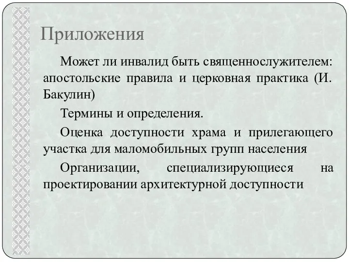 Приложения Может ли инвалид быть священнослужителем: апостольские правила и церковная практика