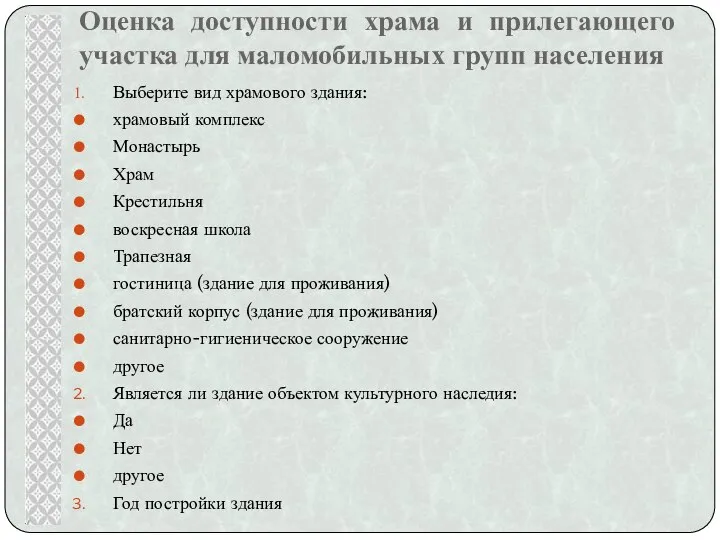 Оценка доступности храма и прилегающего участка для маломобильных групп населения Выберите