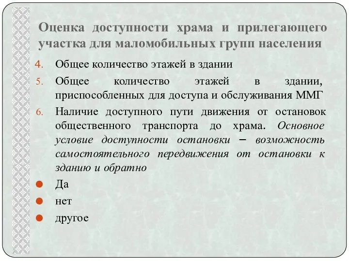 Оценка доступности храма и прилегающего участка для маломобильных групп населения Общее