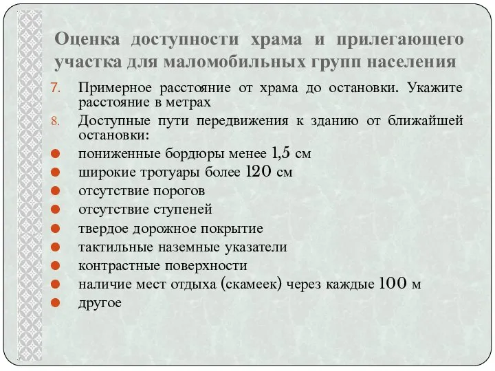 Оценка доступности храма и прилегающего участка для маломобильных групп населения Примерное