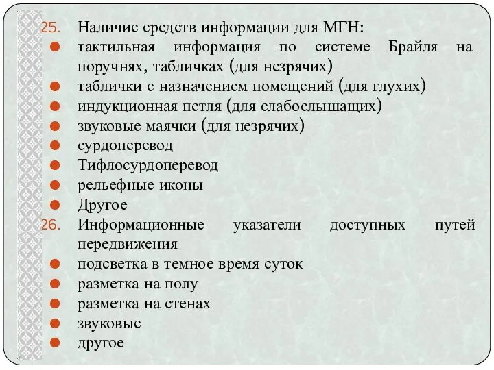 Наличие средств информации для МГН: тактильная информация по системе Брайля на