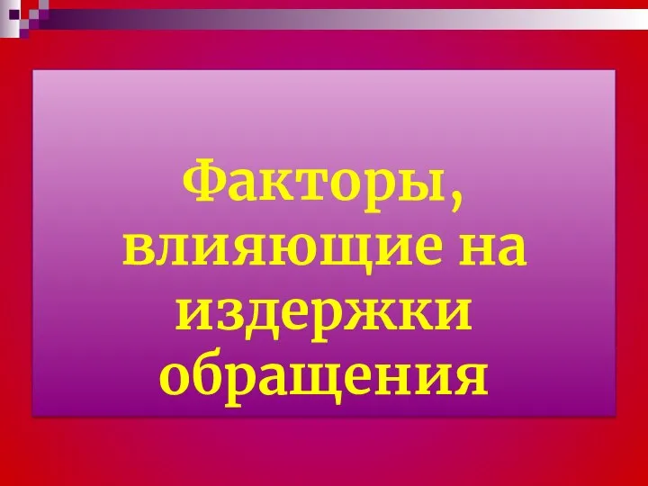 Факторы, влияющие на издержки обращения