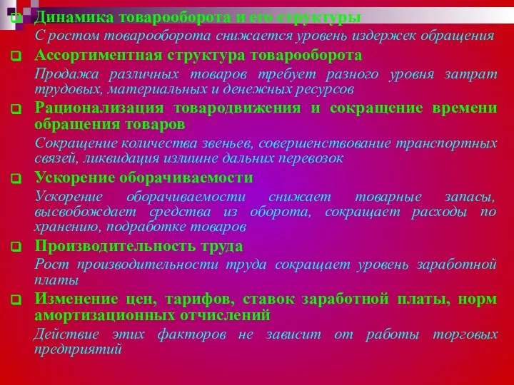 Динамика товарооборота и его структуры С ростом товарооборота снижается уровень издержек