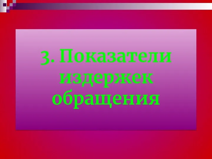 3. Показатели издержек обращения