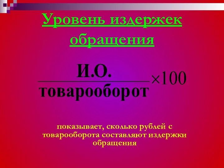 Уровень издержек обращения показывает, сколько рублей с товарооборота составляют издержки обращения