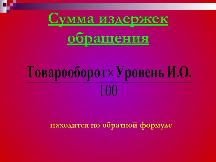 Сумма издержек обращения находится по обратной формуле