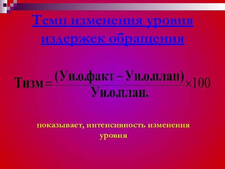 Темп изменения уровня издержек обращения показывает, интенсивность изменения уровня