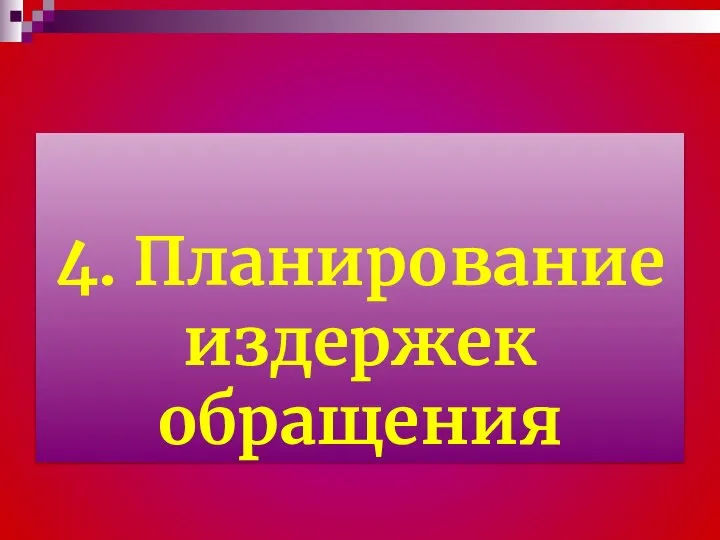 4. Планирование издержек обращения