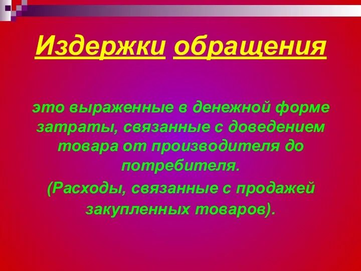 Издержки обращения это выраженные в денежной форме затраты, связанные с доведением