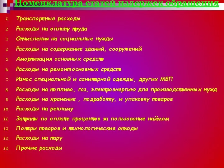 Номенклатура статей издержек обращения Транспортные расходы Расходы на оплату труда Отчисления