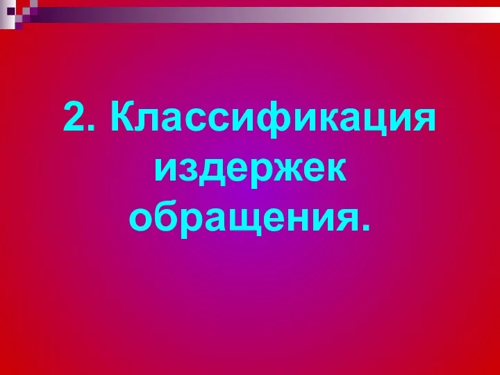 2. Классификация издержек обращения.