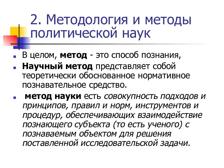 2. Методология и методы политической наук В целом, метод - это