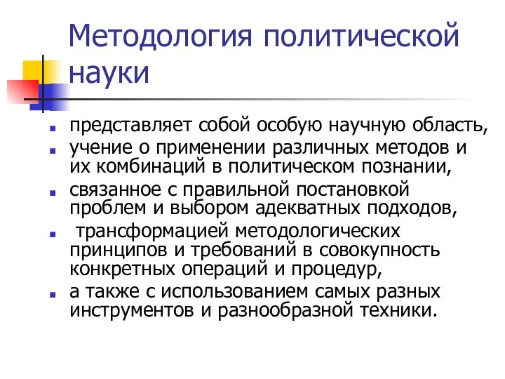 Методология политической науки представляет собой особую научную область, учение о применении