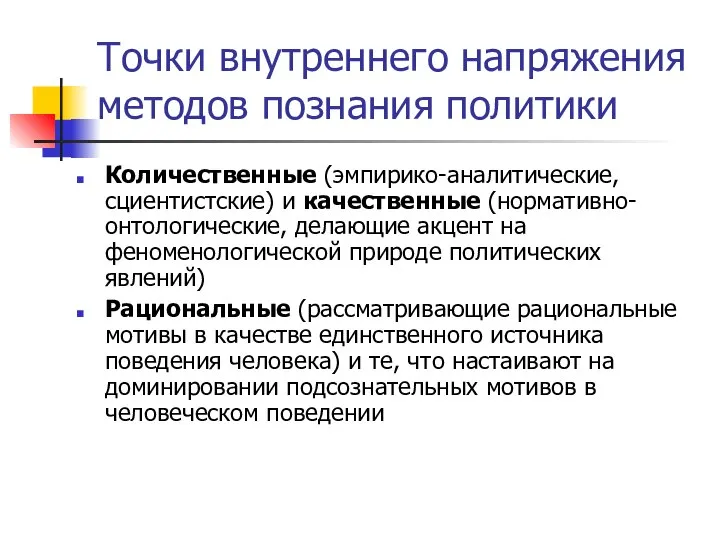 Точки внутреннего напряжения методов познания политики Количественные (эмпирико-аналитические, сциентистские) и качественные