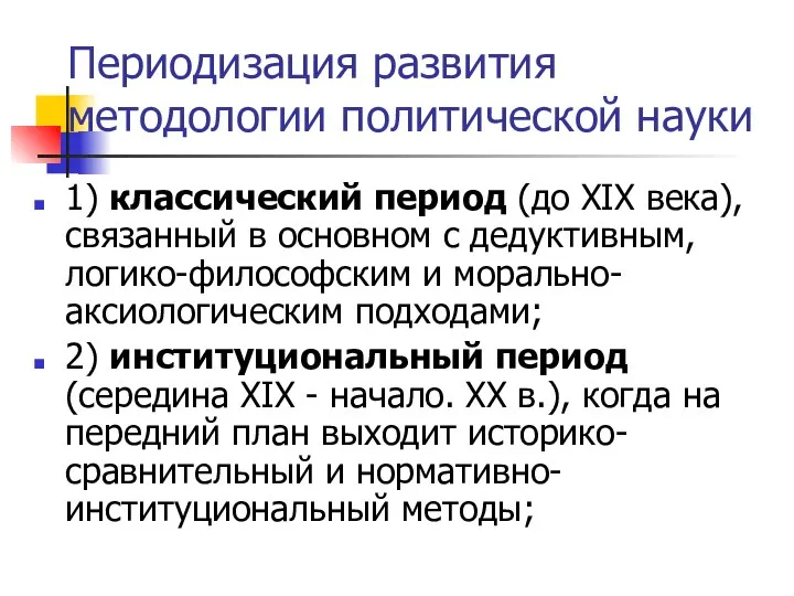 Периодизация развития методологии политической науки 1) классический период (до XIX века),