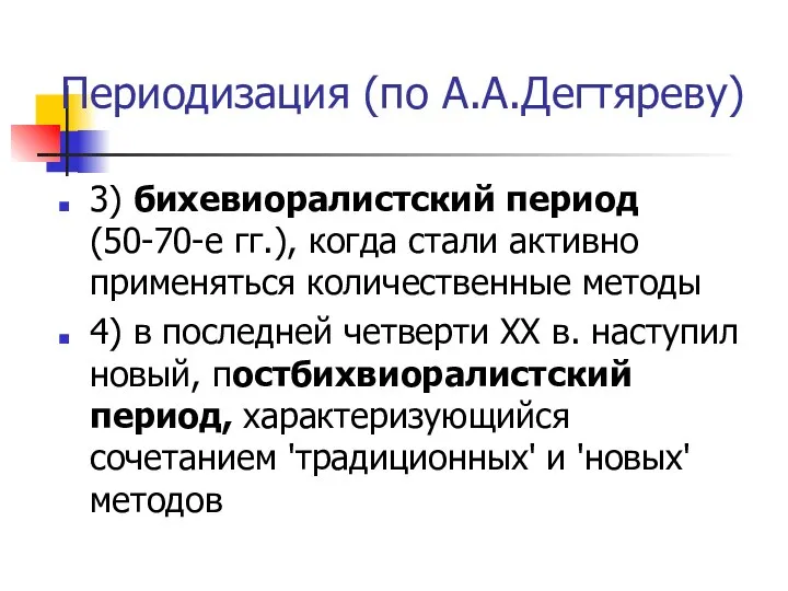 Периодизация (по А.А.Дегтяреву) 3) бихевиоралистский период (50-70-е гг.), когда стали активно