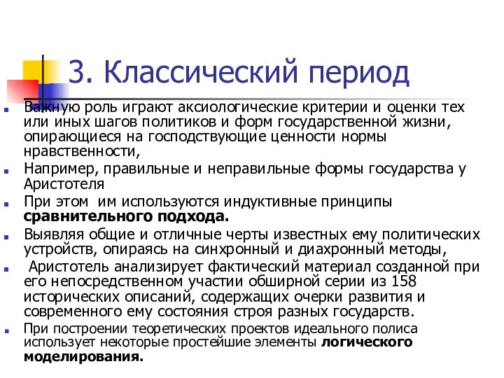 3. Классический период Важную роль играют аксиологические критерии и оценки тех