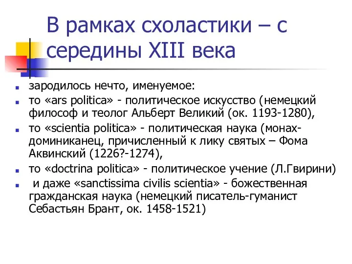 В рамках схоластики – с середины XIII века зародилось нечто, именуемое: