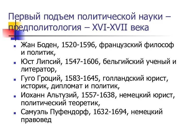 Первый подъем политической науки – предполитология – XVI-XVII века Жан Боден,