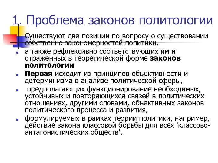 1. Проблема законов политологии Существуют две позиции по вопросу о существовании