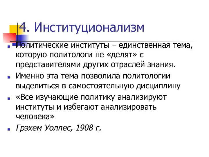 4. Институционализм Политические институты – единственная тема, которую политологи не «делят»