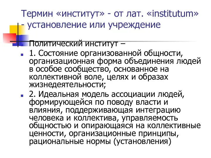 Термин «институт» - от лат. «institutum» - установление или учреждение Политический