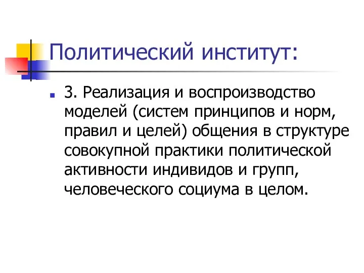 Политический институт: 3. Реализация и воспроизводство моделей (систем принципов и норм,