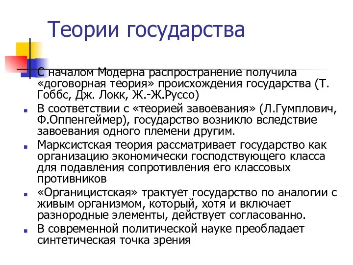 Теории государства С началом Модерна распространение получила «договорная теория» происхождения государства