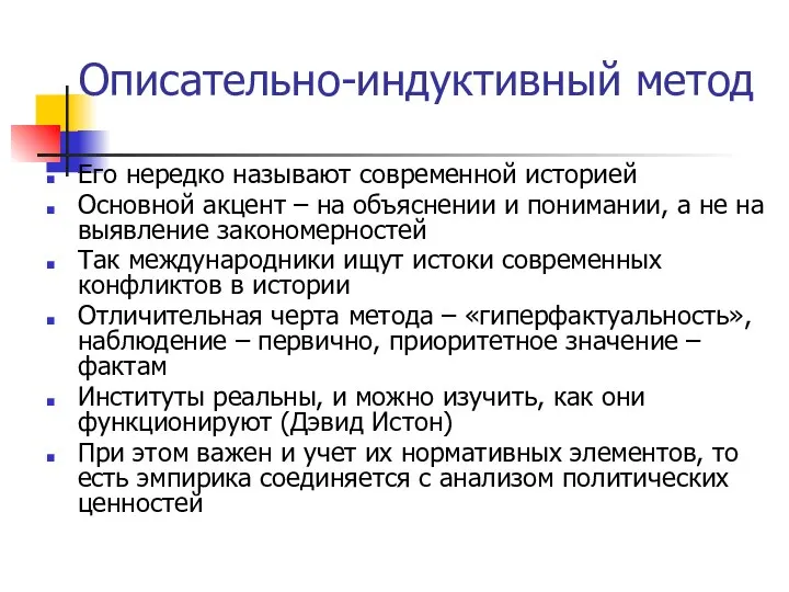 Описательно-индуктивный метод Его нередко называют современной историей Основной акцент – на