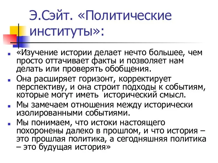 Э.Сэйт. «Политические институты»: «Изучение истории делает нечто большее, чем просто оттачивает